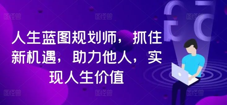 人生蓝图规划师，抓住新机遇，助力他人，实现人生价值-Xiaobei云