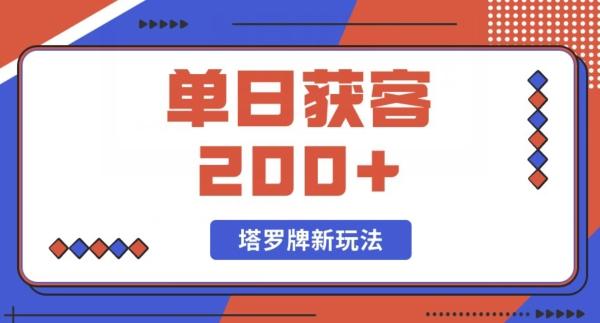 每日获客200+暴力塔罗牌玩法-Xiaobei云