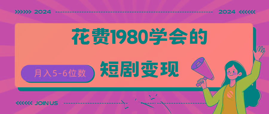 (9440期)短剧变现技巧 授权免费一个月轻松到手5-6位数-Xiaobei云