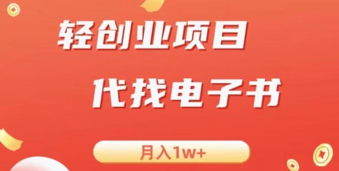 冷门暴力掘金项目，代找电子书，月入1W+-Xiaobei云
