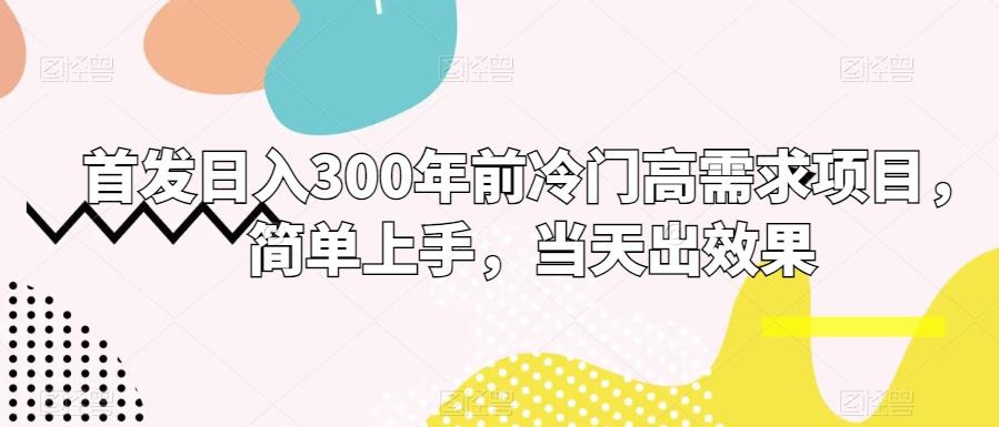 首发日入300年前冷门高需求项目，简单上手，当天出效果-Xiaobei云