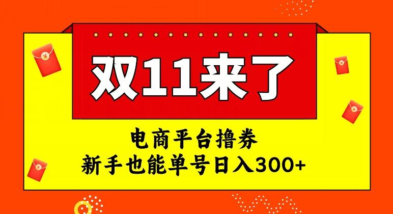电商平台撸券，双十一红利期，新手也能单号日入300+【揭秘】-Xiaobei云