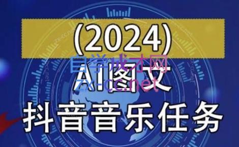 AI图文音乐短视频课(2024)-Xiaobei云
