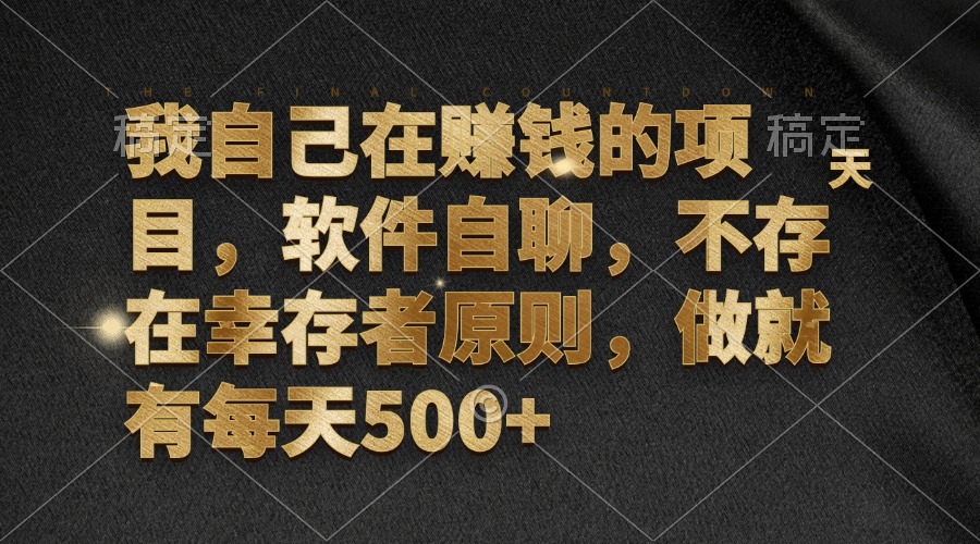 我自己在赚钱的项目，软件自聊，不存在幸存者原则，做就有每天500+-Xiaobei云