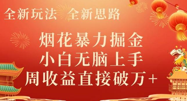 全新玩法，全新思路，烟花暴力掘金，小白无脑上手，周收益破w+-Xiaobei云