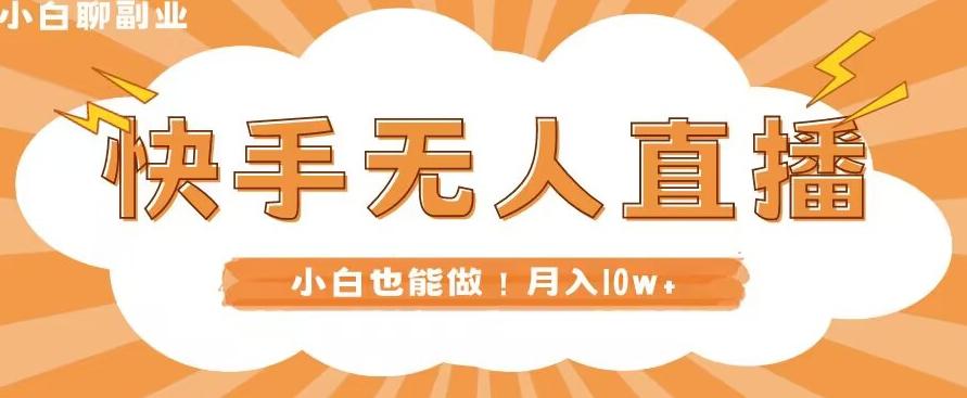 快手无人直播，本地部署+教程，小白也能做，轻松月入10w+-Xiaobei云