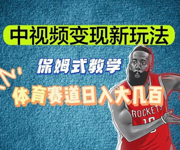 中视频变现新玩法，体育赛道日入大几百【揭秘】-Xiaobei云