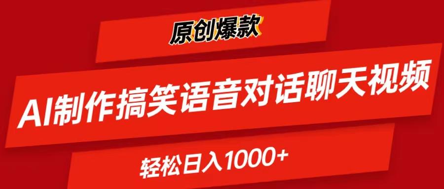 AI制作搞笑语音对话聊天视频,条条爆款，轻松日入1000+-Xiaobei云