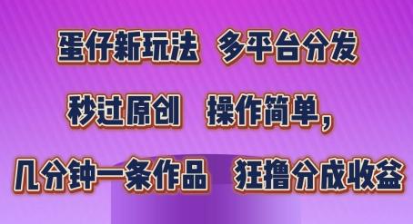 蛋仔新玩法，多平台分发，秒过原创，操作简单，几分钟一条作品，狂撸分成收益【揭秘】-Xiaobei云