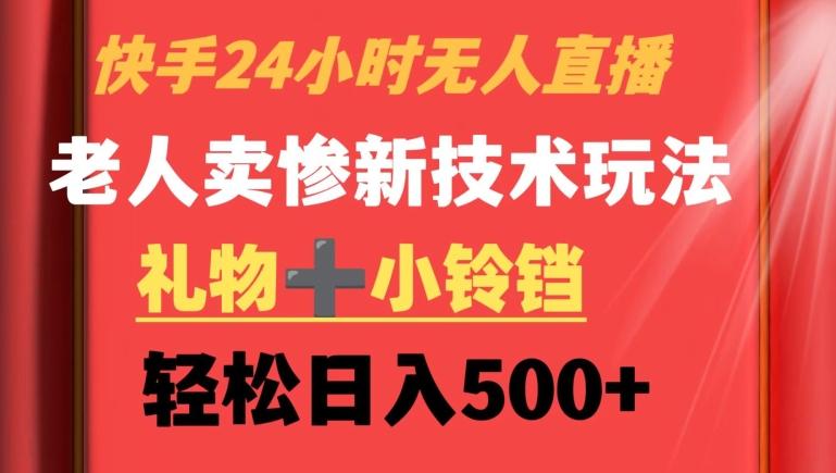 快手24小时无人直播，老人卖惨最新技术玩法，礼物+小铃铛，轻松日入500+【揭秘】-Xiaobei云