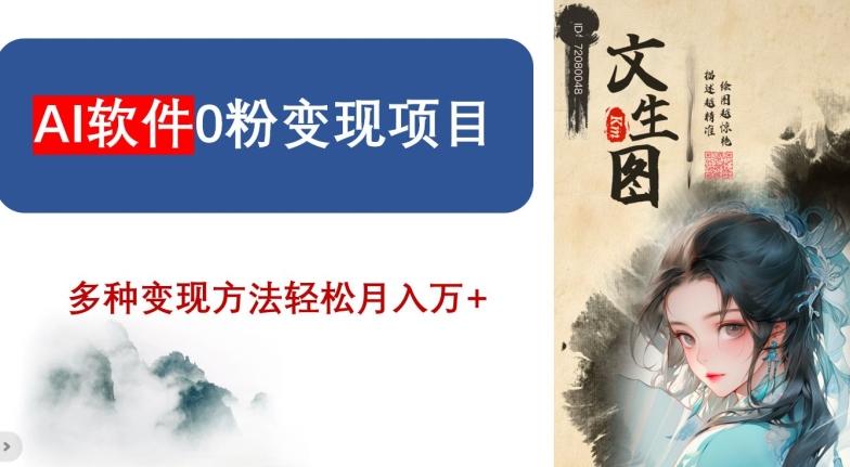 AI软件0粉变现项目，0基础2024年风口项目，轻松月入万+【揭秘】-Xiaobei云