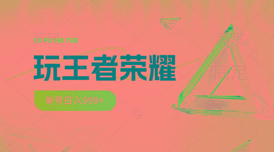 2024蓝海项目.打王者荣耀赚米，一个账号单日收入999+，福利项目-Xiaobei云