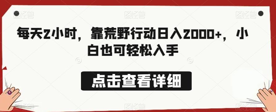 每天2小时，靠荒野行动日入2000+，小白也可轻松入手-Xiaobei云