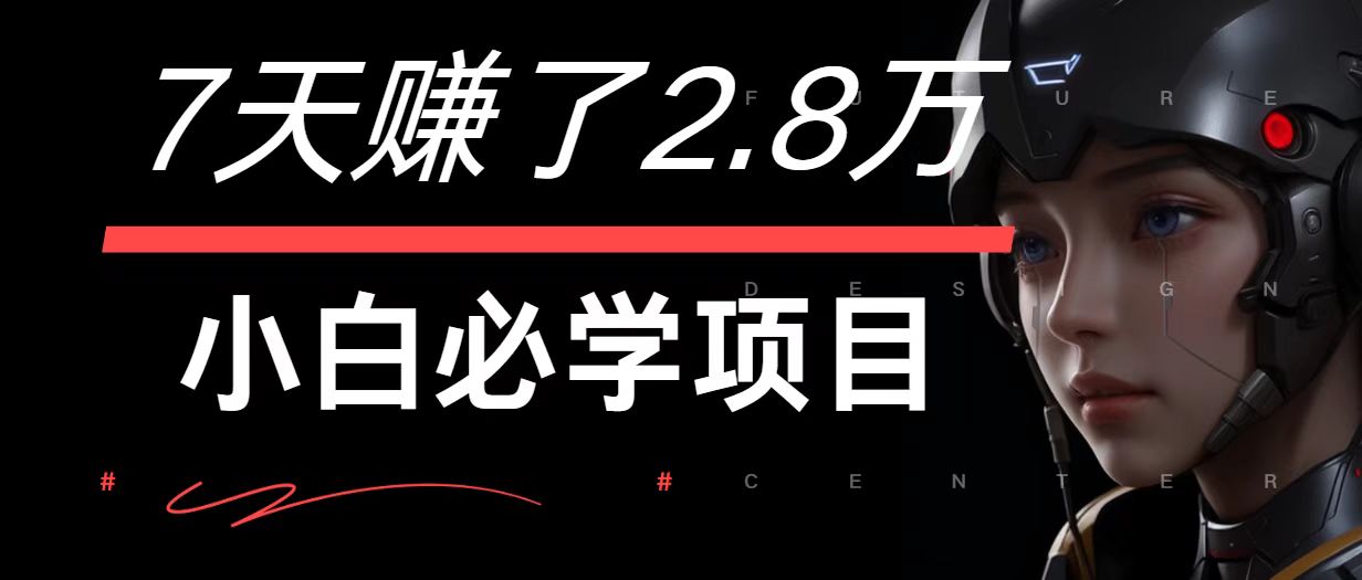 7天赚了2.8万！每单利润最少500+，轻松月入7万+小白有手就行-Xiaobei云