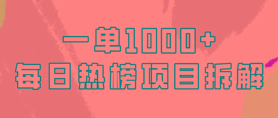 (9519期)简单易学，每日热榜项目实操，一单纯利1000+-Xiaobei云