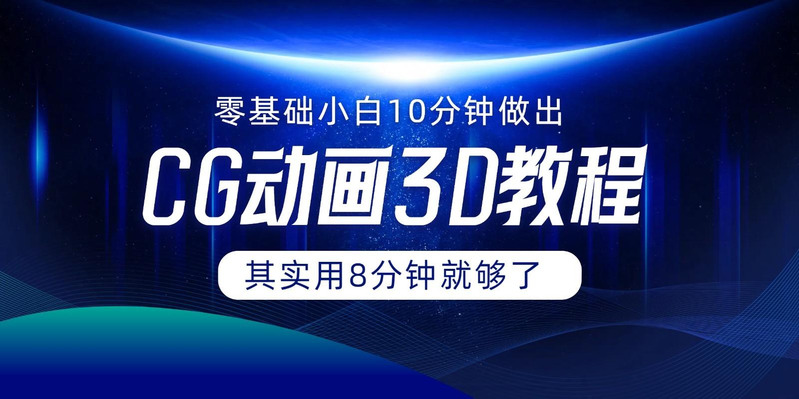 0基础小白如何用10分钟做出CG大片，其实8分钟就够了-Xiaobei云