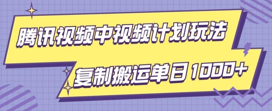腾讯视频中视频计划项目玩法，简单搬运复制可刷爆流量，轻松单日收益1000+-Xiaobei云
