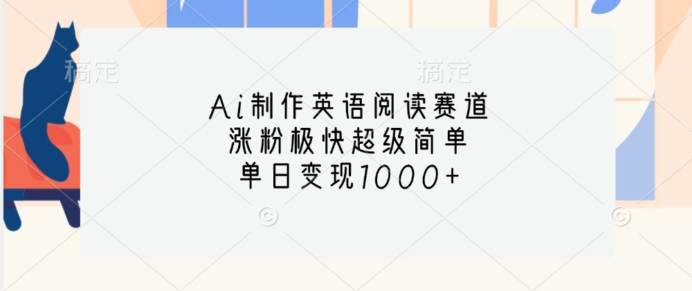 Ai制作英语阅读赛道,涨粉极快超级简单,单日变现1000+-Xiaobei云