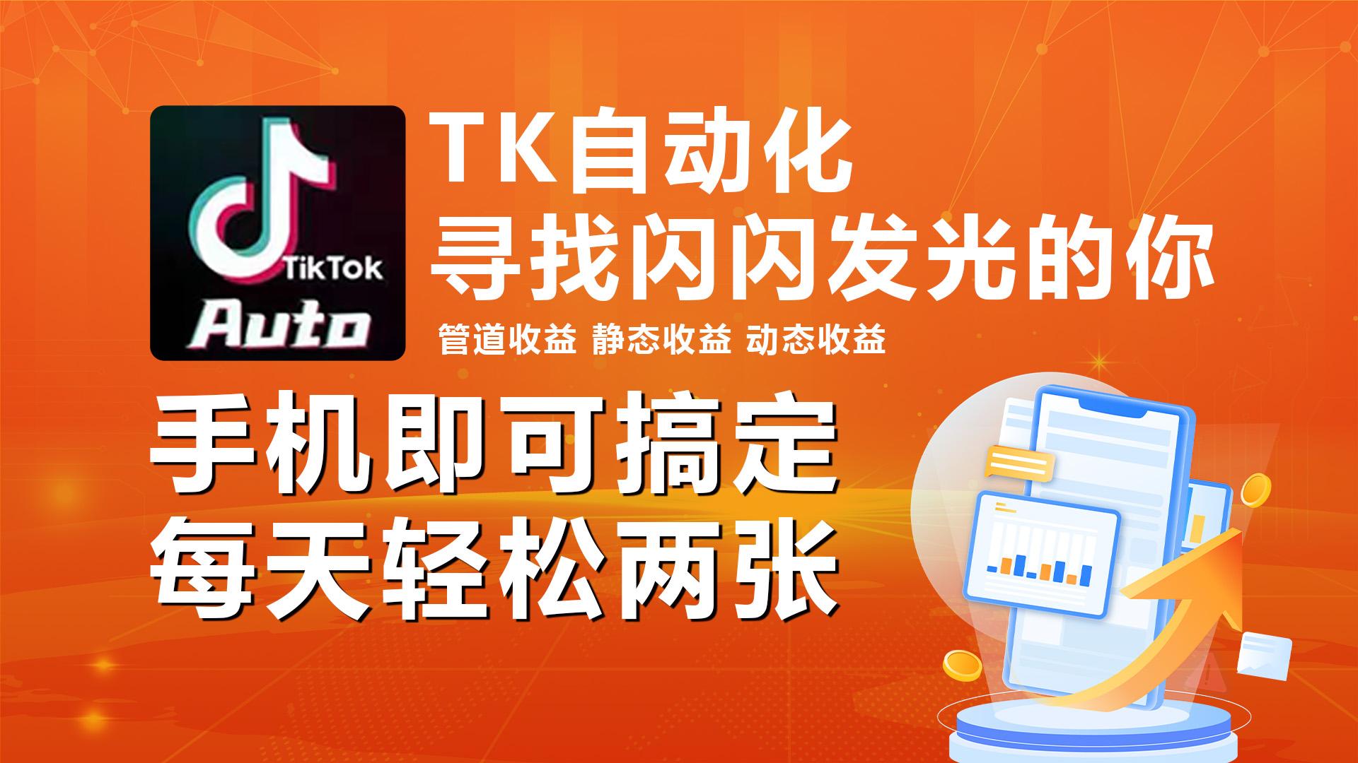 海外抖音TK自动挂机，手机全自动挂机，每天轻松搞2张-Xiaobei云