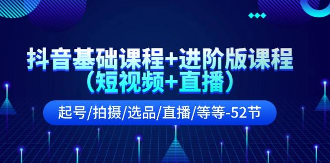 抖音基础课程+进阶版课程(短视频+直播-Xiaobei云