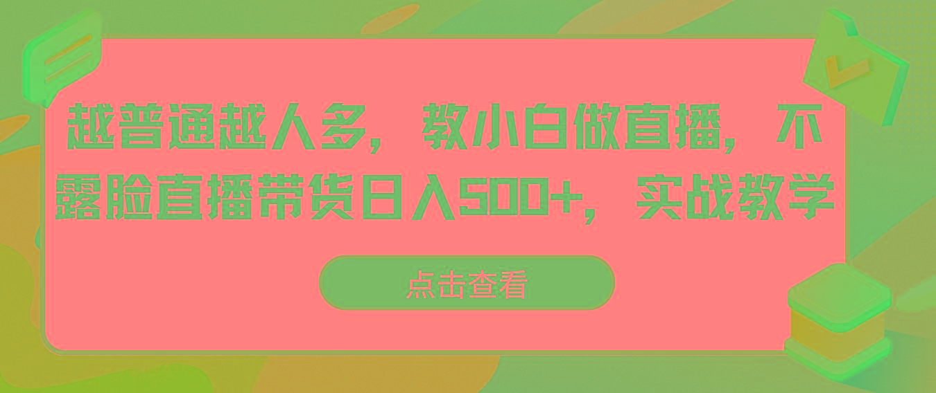 越普通越人多，教小白做直播，不露脸直播带货日入500+，实战教学-Xiaobei云