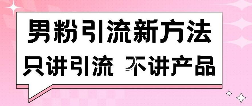 男粉引流新方法日引流100多个男粉只讲引流不讲产品不违规不封号【揭秘】-Xiaobei云