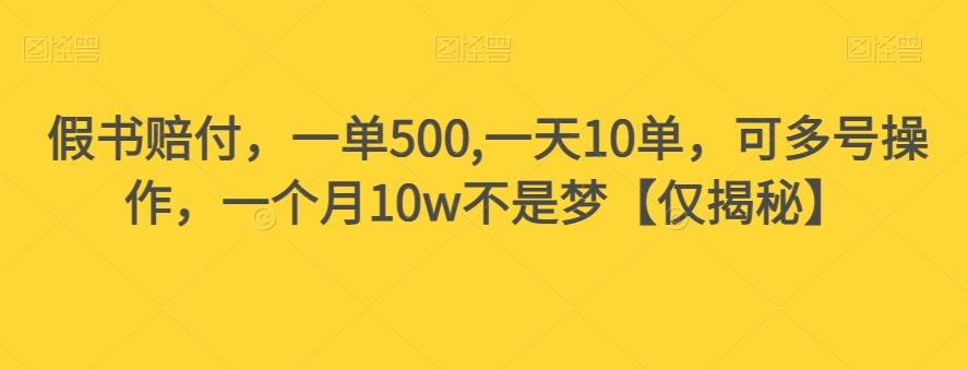 假书赔付，一单500,一天10单，可多号操作，一个月10w不是梦【仅揭秘】-Xiaobei云