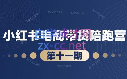 盗坤·小红书电商带货陪跑营(第十一期)-Xiaobei云