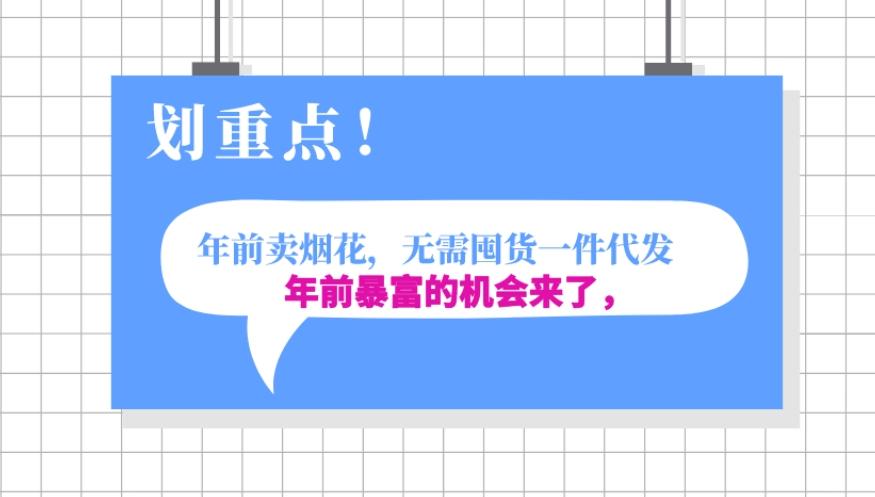 年前月入30000的机会,过年卖烟花,无需囤货一键代发合法合规
