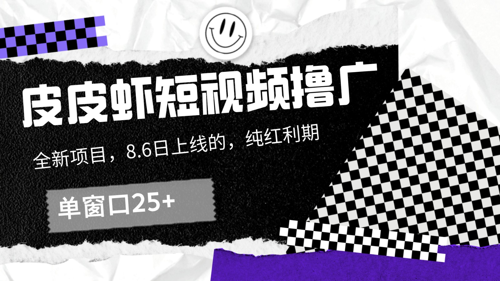 皮皮虾短视频撸广，单窗口收益25+！-Xiaobei云