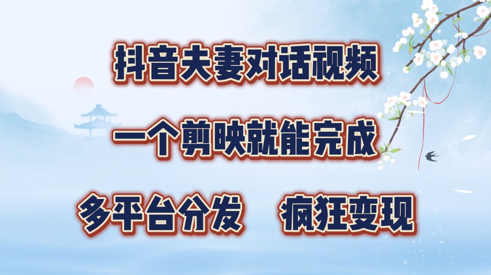 抖音夫妻对话视频，一个剪映就能完成，多平台分发，疯狂涨粉变现-Xiaobei云