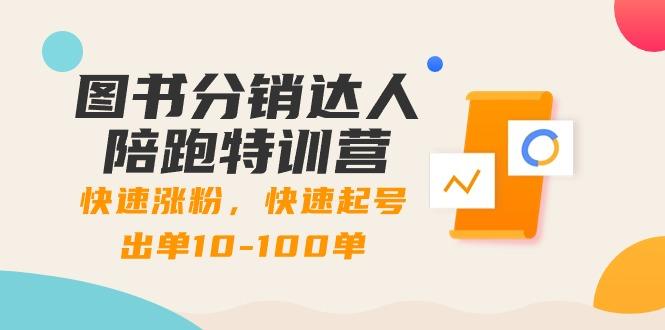 图书分销达人陪跑特训营：快速涨粉，快速起号出单10-100单！-Xiaobei云