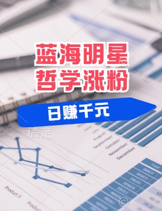 蓝海赛道明星哲学：小白逆袭日入几张，平台分成秘籍，轻松涨粉【揭秘】-Xiaobei云