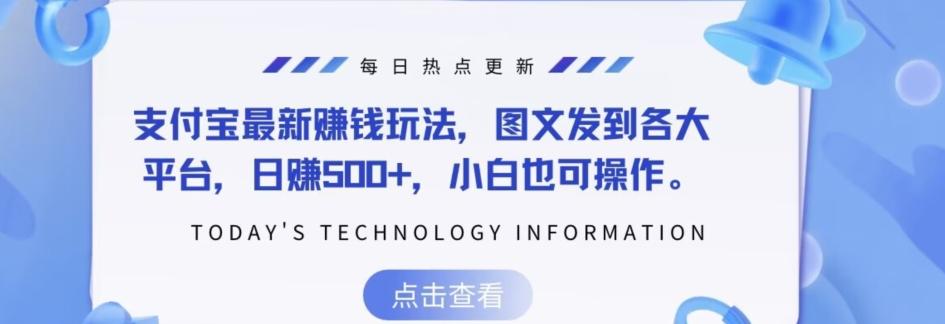 支付宝最新赚钱玩法，图文发到各大平台，日赚500+，小白也可操作-Xiaobei云
