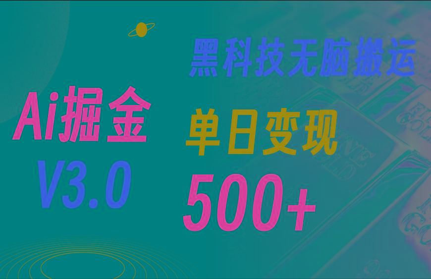 5月最新Ai掘金3.0！用好3个黑科技，复制粘贴轻松矩阵，单号日赚500+-Xiaobei云