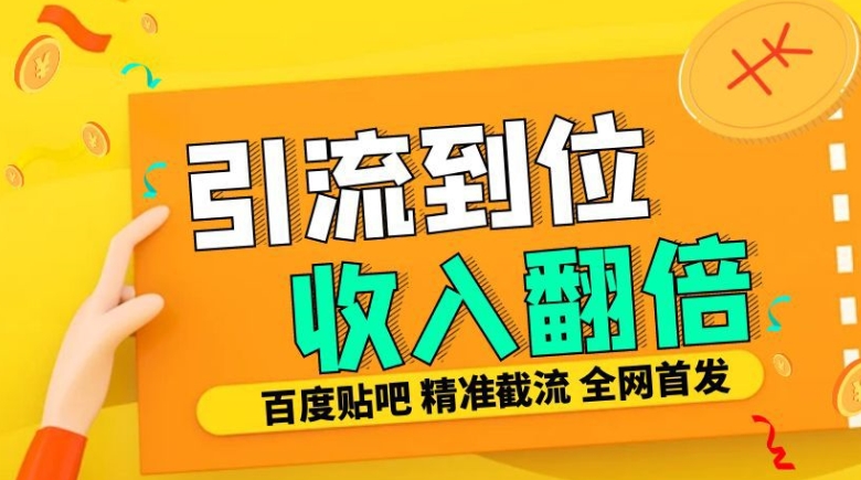 工作室内部最新贴吧签到顶贴发帖三合一智能截流独家防封精准引流日发十W条【揭秘】-Xiaobei云