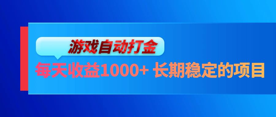 电脑游戏自动打金玩法，每天收益1000+ 长期稳定的项目-Xiaobei云