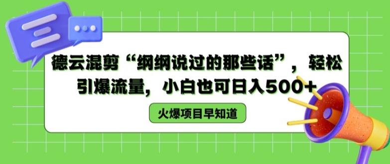德云混剪“纲纲说过的那些话”，轻松引爆流量，小白也可日入500+【揭秘 】-Xiaobei云
