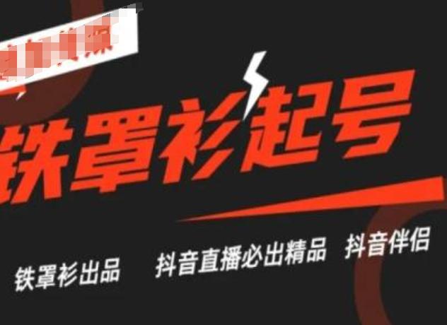 抖音直播铁罩衫起号技术，抖音直播必出精品-Xiaobei云