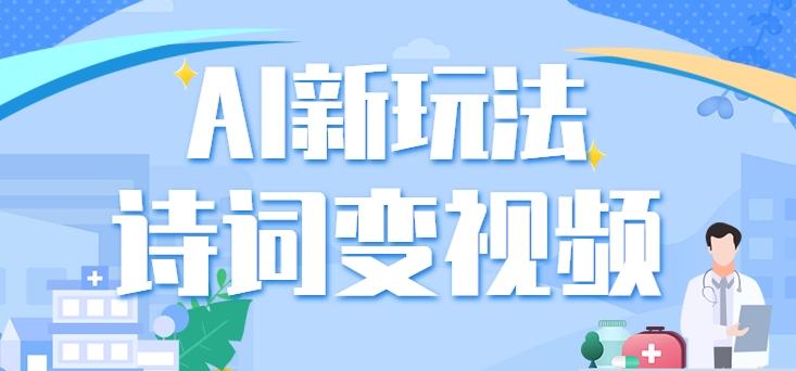 利用AI新玩法,把诗词内容变成视频,让古诗词中的美景“活”起来,【视频教程】-Xiaobei云