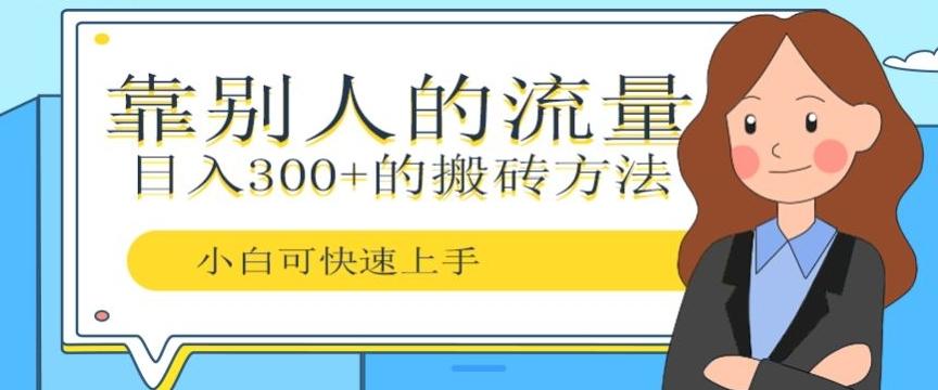 靠别人的流量，日入300+搬砖项目、复制粘贴-Xiaobei云