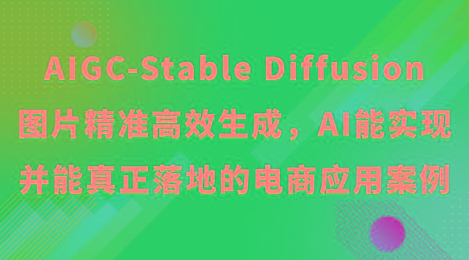 AIGC-Stable Diffusion图片精准高效生成，AI能实现并能真正落地的电商应用案例-Xiaobei云