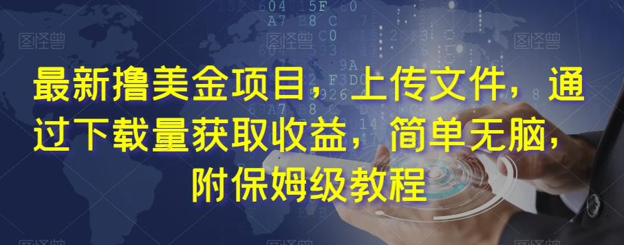 最新撸美金项目，上传文件，通过下载量获取收益，简单无脑，附保姆级教程【揭秘】-Xiaobei云