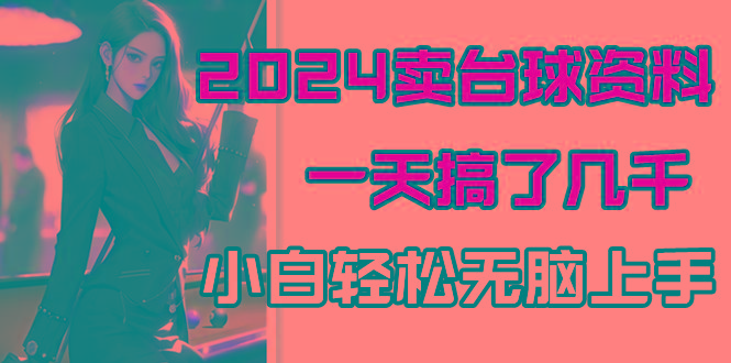 2024卖台球资料，一天搞了几千，小白轻松无脑上手-Xiaobei云