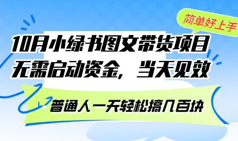 10月份小绿书图文带货项目 无需启动资金 当天见效 普通人一天轻松搞几百块-Xiaobei云