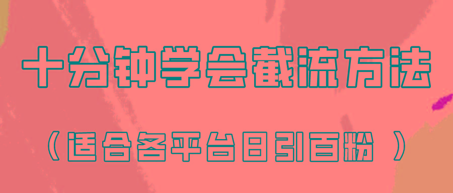 十分钟学会各大平台节流,矩阵日引几百创业粉(像素级教程)!-Xiaobei云