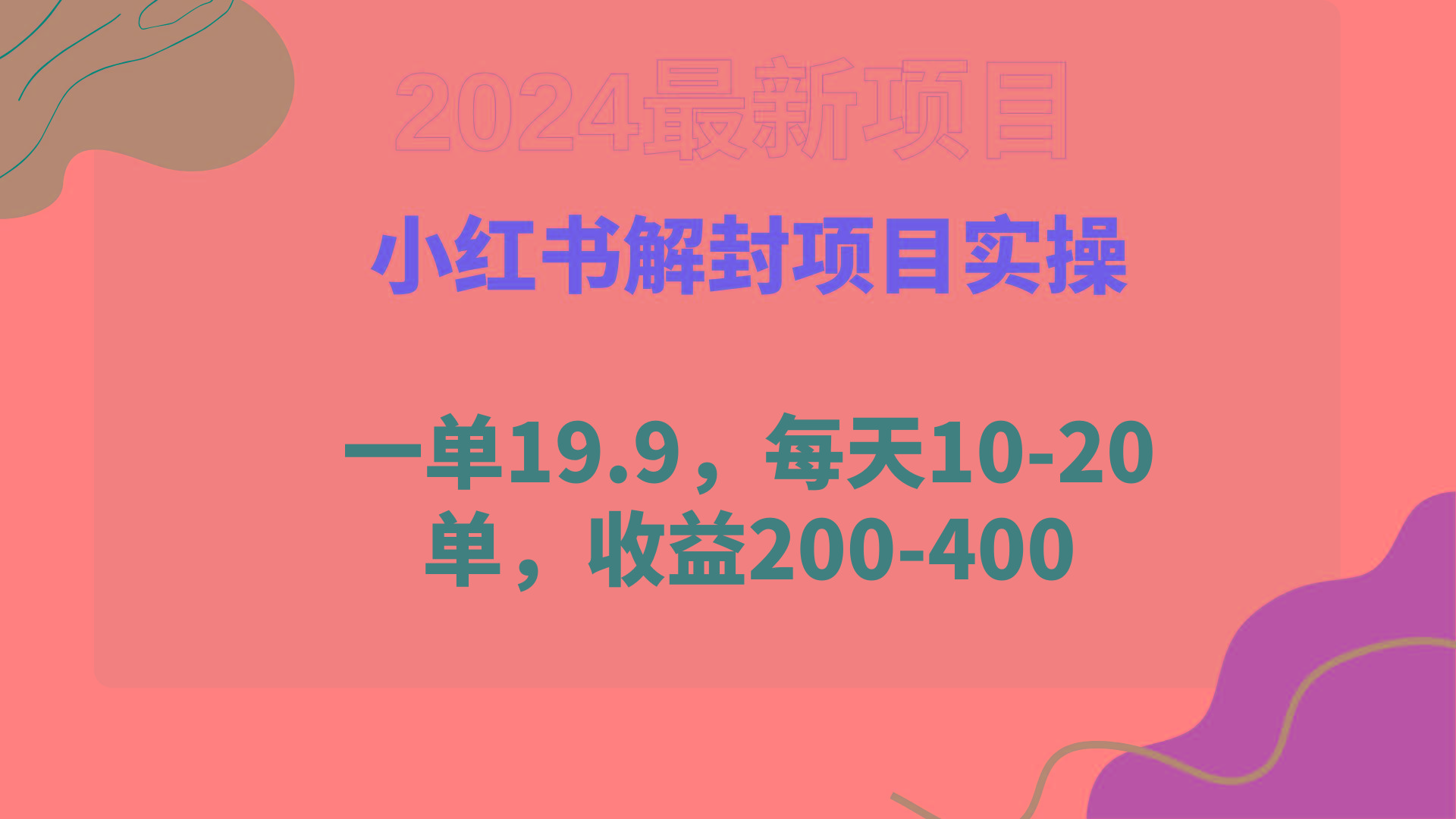 (9583期)小红书解封项目： 一单19.9，每天10-20单，收益200-400-Xiaobei云