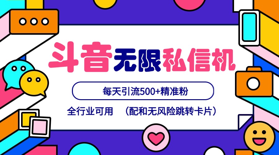 抖音无限私信机24年最新版，抖音引流抖音截流，可矩阵多账号操作，每天引流500+精准粉-Xiaobei云