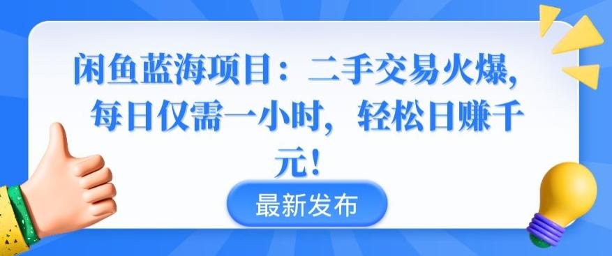 闲鱼蓝海项目：二手交易火爆，每日仅需一小时，轻松日赚千元【揭秘】-Xiaobei云