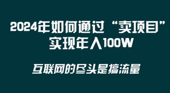 2024年 做项目不如‘卖项目’更快更直接！年入100万-Xiaobei云